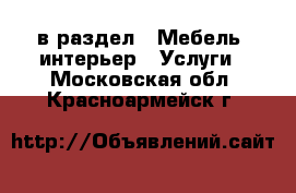  в раздел : Мебель, интерьер » Услуги . Московская обл.,Красноармейск г.